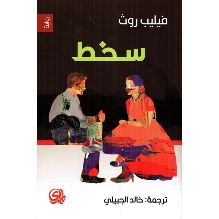 سخط