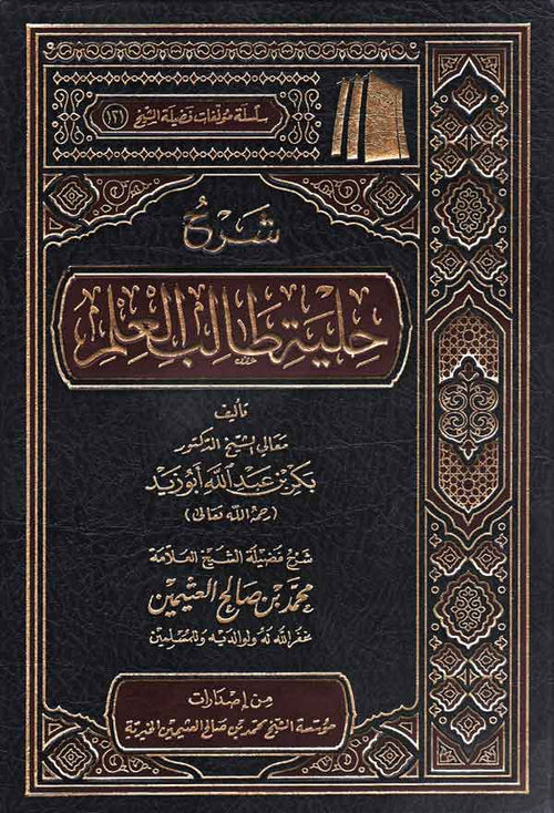 شرح حلية طالب العلم