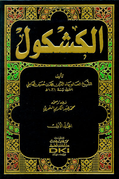 الكشكول 1/2