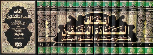 إتحاف السادة المتقين 1/14