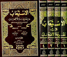 الاستيعاب في معرفة الاصحاب 1/4