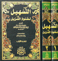 التسهيل لعلوم التنزيل 2/1
