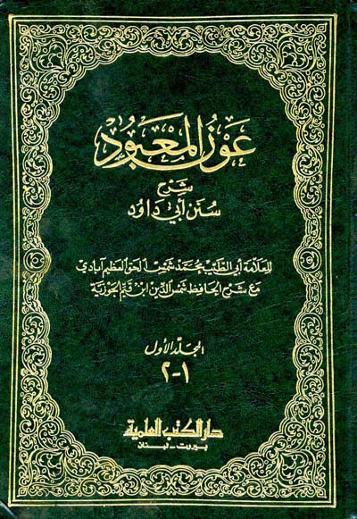 عون المعبود شرح سنن أبي داود 1/7 - دار إحياء التراث العربي