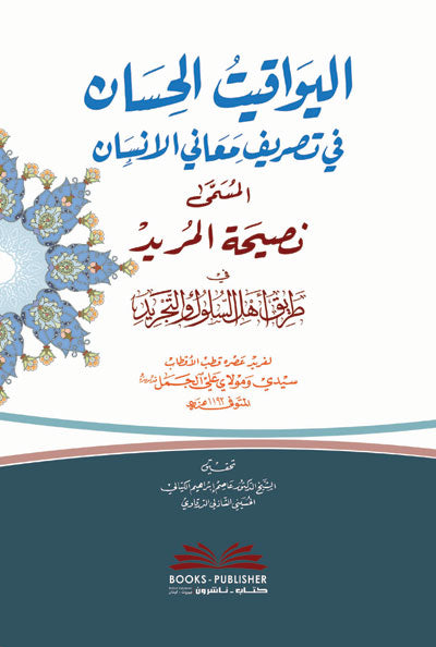 اليواقيت الحسان في تصريف معاني الانسان