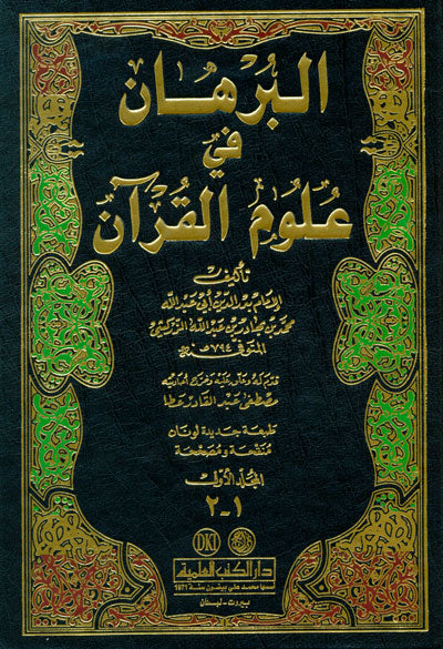 البرهان في علوم القرآن 2/1
