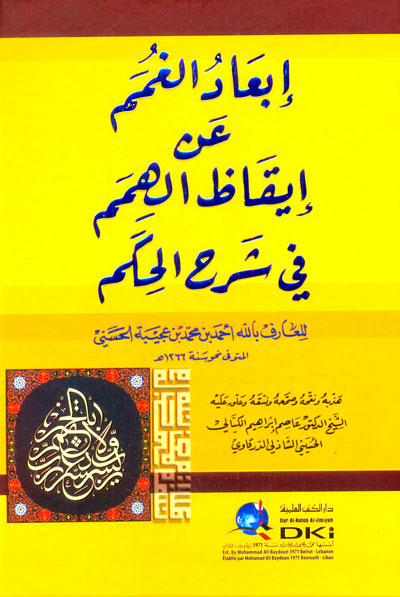 إبعاد الغمم عن إيقاظ الهمم نصف