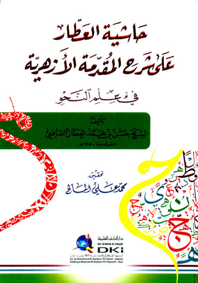 حاشية العطار على شرح المقدمة الازهرية (شموا)