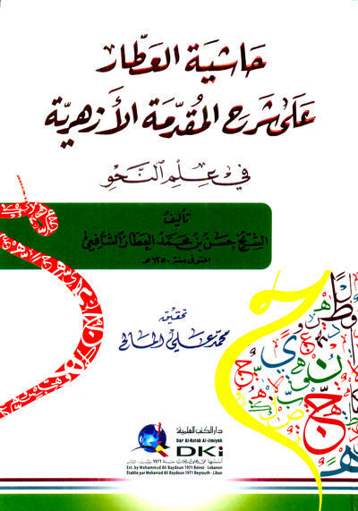 حاشية العطار على شرح المقدمة الازهرية (شموا)