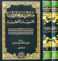 مناظرات ومحاورات فقهية واصولية 1/2