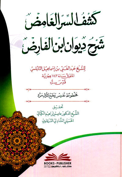 Unveiling the Enigmatic Secret: An Explanation of Ibn al-Farid's Diwan