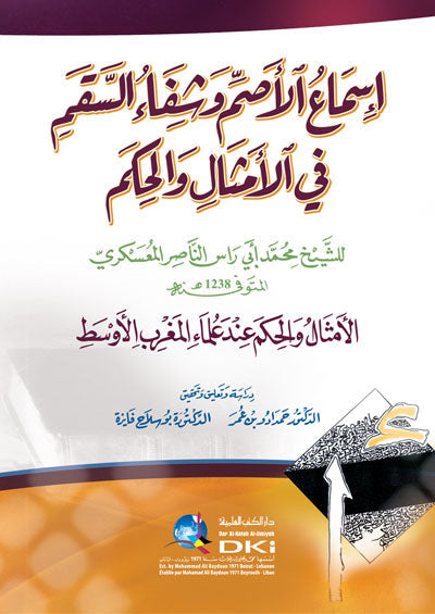 إسماع الأصم وشفاء السقم في الأمثال والحكم