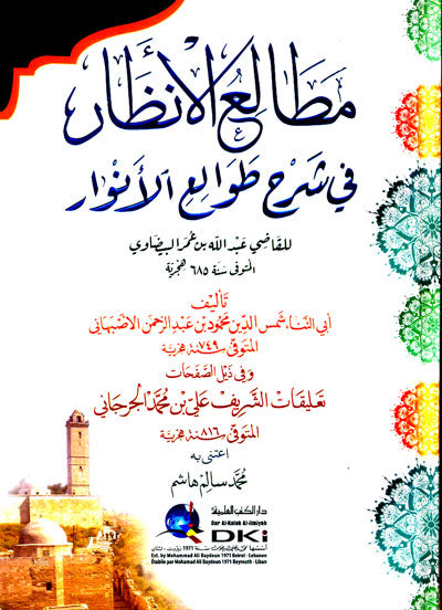 مطالع الانظار في شرح طوالع الانوار (شموا)