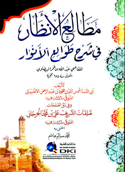 مطالع الانظار في شرح طوالع الانوار (شموا)