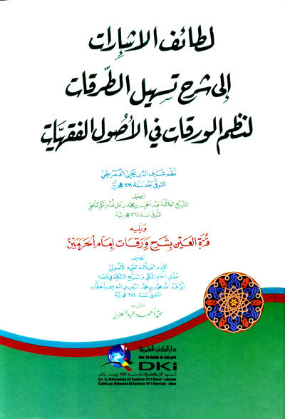 لطائف الإشارات على تسهيل الطرقات لنظم الورقات