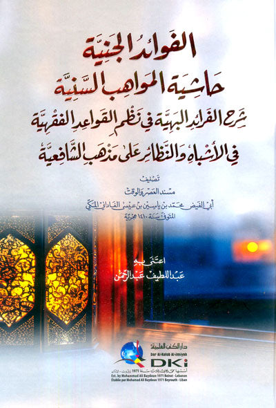 الفوائد الجنية حاشية المواهب السنية (شموا)