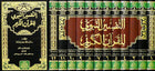 التفسير النبوي 1/12 (شموا)