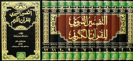 التفسير النبوي 1/12 (شموا)