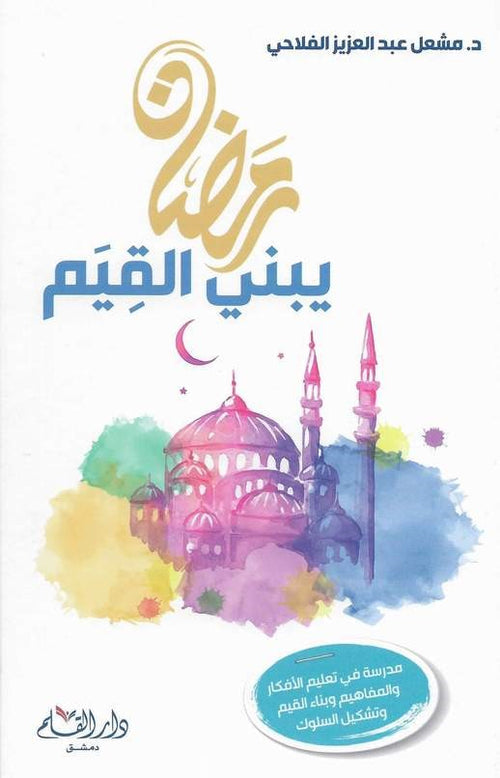 رمضان يبني القيم