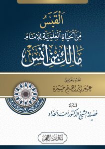القبس من الحياة العلمية للامام مالك بن انس