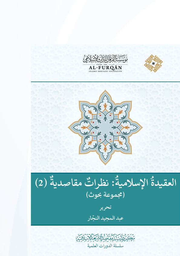 العقيدة الاسلامية نظرات مقاصدية2/1