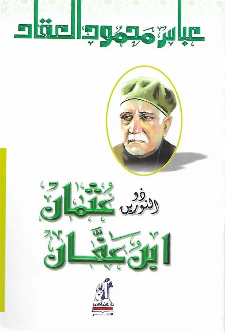 ذو النورين عثمان ابن عفان