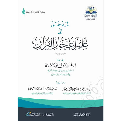 المدخل إلى علم إعجاز القرآن – دار الغوثاني للدراسات