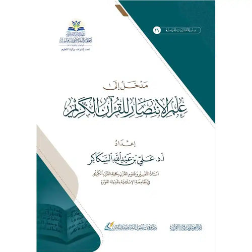 مدخل إلى علم الإنتصار للقرآن الكريم – دار الغوثاني للدراسات