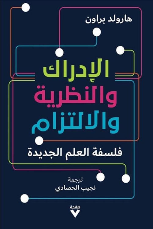 الإدراك والنظرية والالتزام ؛ فلسفة العلم الجديدة