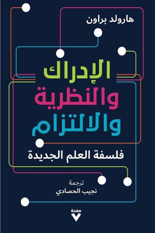 الإدراك والنظرية والالتزام ؛ فلسفة العلم الجديدة