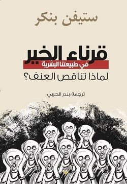 قرناء الخير في طبيعتنا البشرية ؛ لماذا تناقص العنف