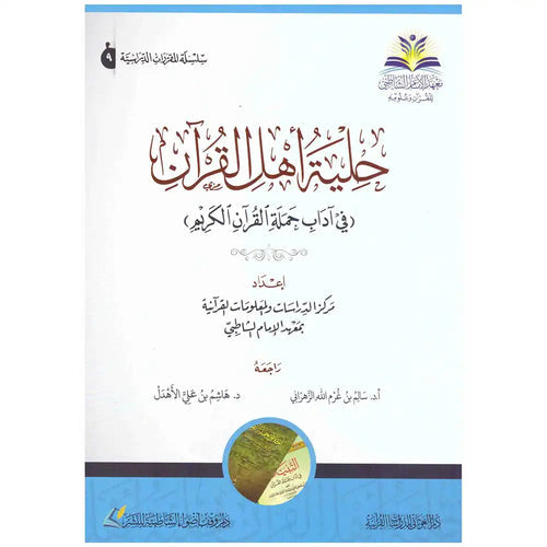 حلية أهل القرآن ( في آداب حملة القرآن ) – دارالإمام الشاطبي للطباعة
