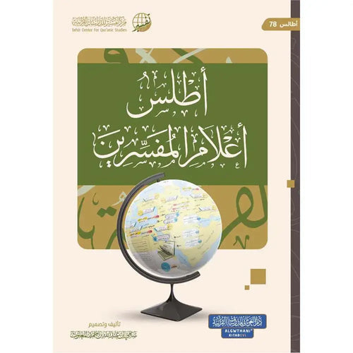 أطلس أعلام المفسرين – دار الغوثاني للدراسات
