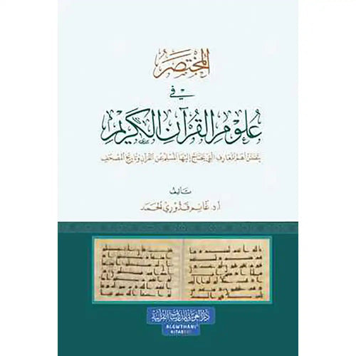 المختصر في علوم القرآن الكريم – دار الغوثاني للدراسات