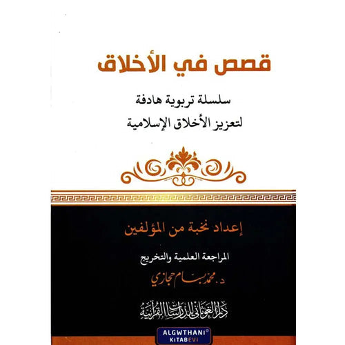 سلسلة كن 3 قصص في الأخلاق - دار الغوثاني للدراسات