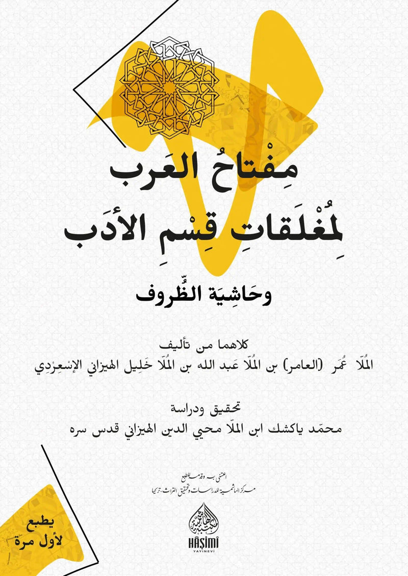 مفتاح العرب لمغلقات قسم الادب وحاشية الظروف