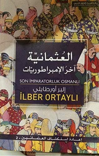 العثمانية آخر الإمبراطوريات