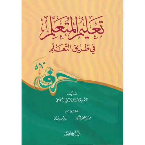 تعليم المتعلم في طريق التعلم – دار إبن كثير