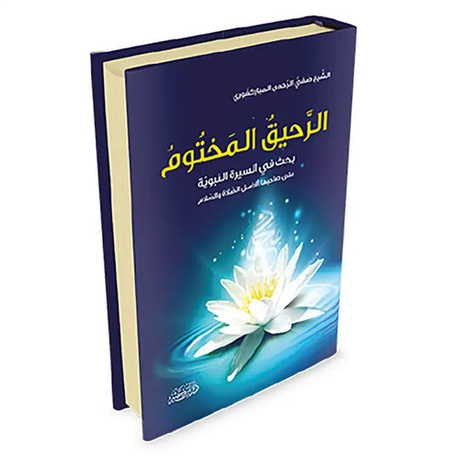 الرحيق المختوم – دار إبن كثير