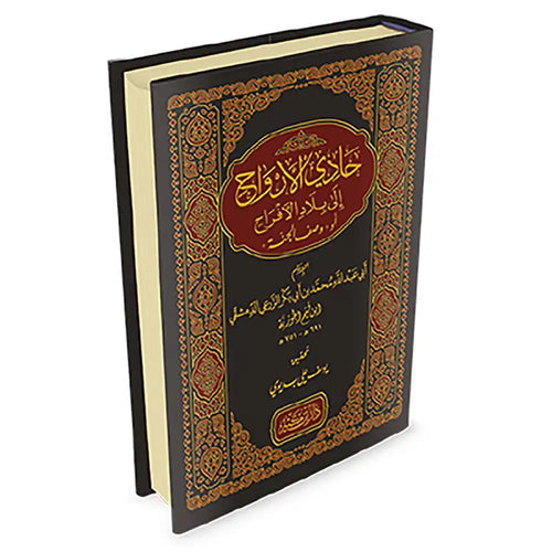 حادي الأرواح إلى بلاد الأفراح -ابن كثير – دار إبن كثير