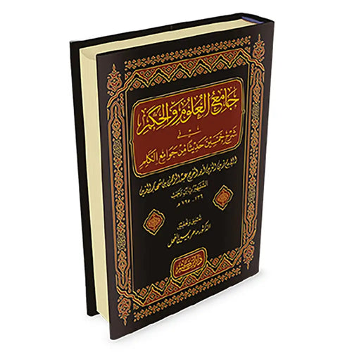 جامع العلوم والحكم – دار إبن كثير