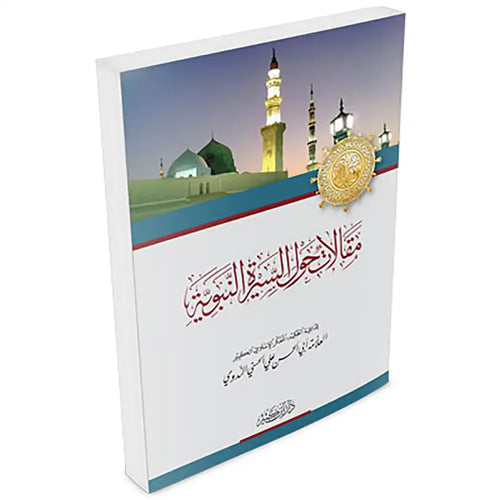 مقالات حول السيرة السيرة النبوية – دار إبن كثير