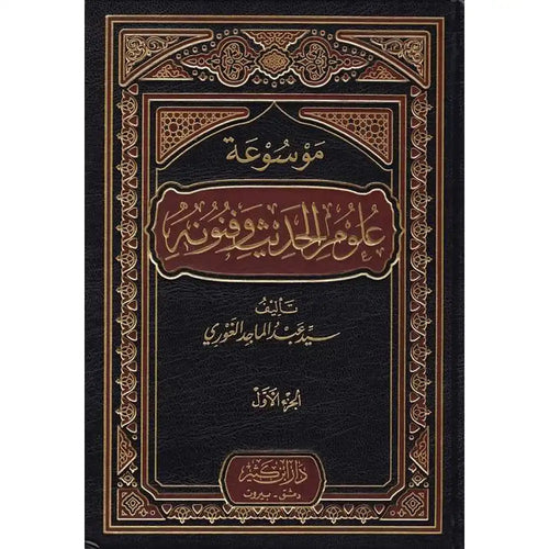 موسوعة علوم الحديث و فنونه 1/3 - دار إبن كثير