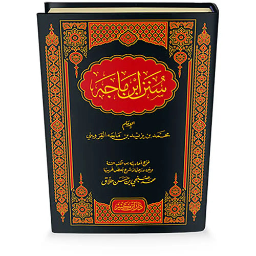 سنن ابن ماجة – دار إبن كثير