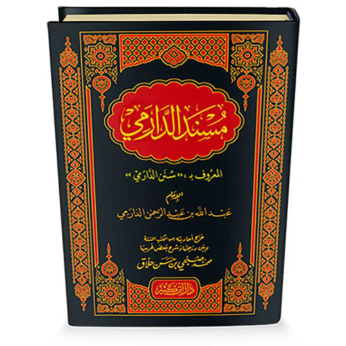 مسند الدارمي – دار إبن كثير