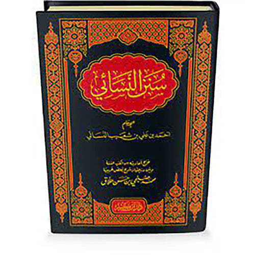 سنن النسائي – دار إبن كثير