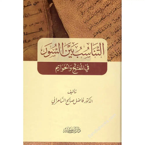 التناسب بين السور – دار إبن كثير