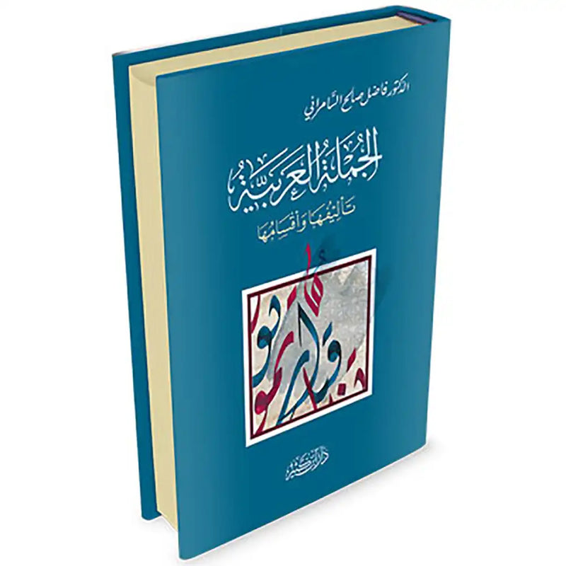 الجملة العربية تأليفها وأقسامها