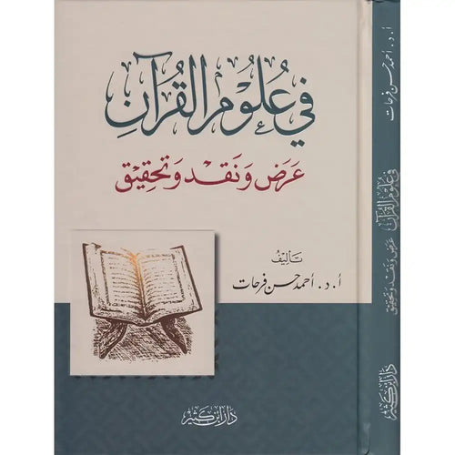 في علوم القرآن عرض ونقد وتحقيق – دار إبن كثير