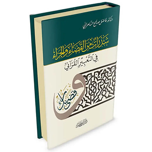 شذرات من القضاء والجزاء في التعبير القرآني – دار إبن كثير