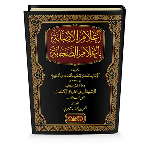إعلام الإصابة بأعلام الصحابة مختصر كتاب الاستيعاب في – دار إبن كثير